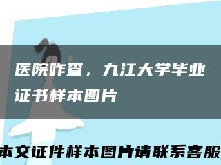 医院咋查，九江大学毕业证书样本图片缩略图