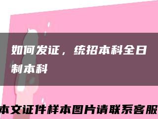 如何发证，统招本科全日制本科缩略图