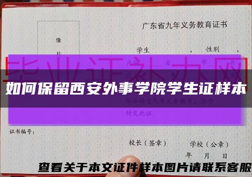 如何保留西安外事学院学生证样本缩略图