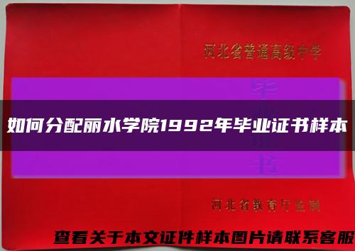 如何分配丽水学院1992年毕业证书样本缩略图