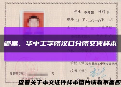 哪里，华中工学院汉口分院文凭样本缩略图