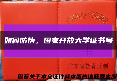 如何防伪，国家开放大学证书号缩略图