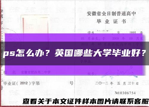 ps怎么办？英国哪些大学毕业好？缩略图