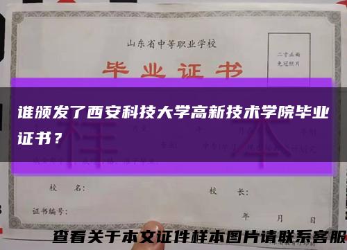 谁颁发了西安科技大学高新技术学院毕业证书？缩略图