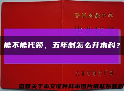 能不能代领，五年制怎么升本科？缩略图