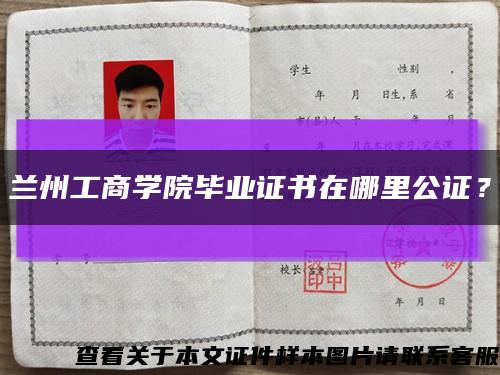 兰州工商学院毕业证书在哪里公证？缩略图