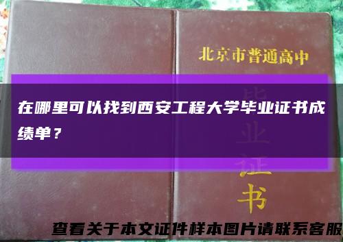 在哪里可以找到西安工程大学毕业证书成绩单？缩略图