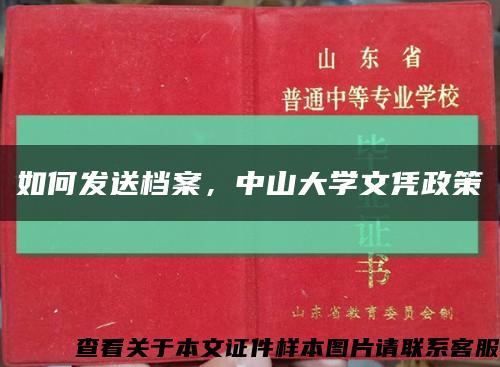 如何发送档案，中山大学文凭政策缩略图