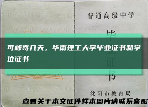 可邮寄几天，华南理工大学毕业证书和学位证书缩略图