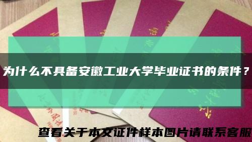 为什么不具备安徽工业大学毕业证书的条件？缩略图