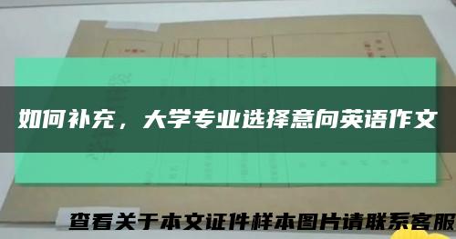 如何补充，大学专业选择意向英语作文缩略图