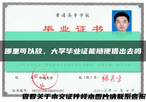 哪里可以放，大学毕业证能随便借出去吗缩略图