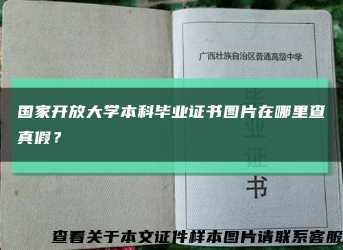 国家开放大学本科毕业证书图片在哪里查真假？缩略图