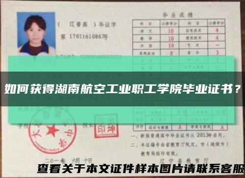 如何获得湖南航空工业职工学院毕业证书？缩略图