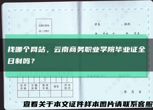 找哪个网站，云南商务职业学院毕业证全日制吗？缩略图