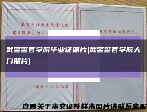 武警警官学院毕业证照片(武警警官学院大门照片)缩略图