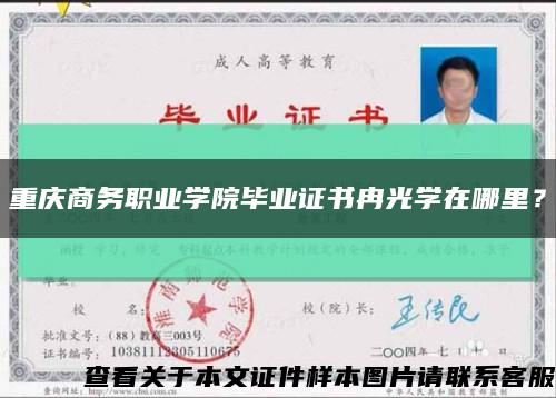 重庆商务职业学院毕业证书冉光学在哪里？缩略图