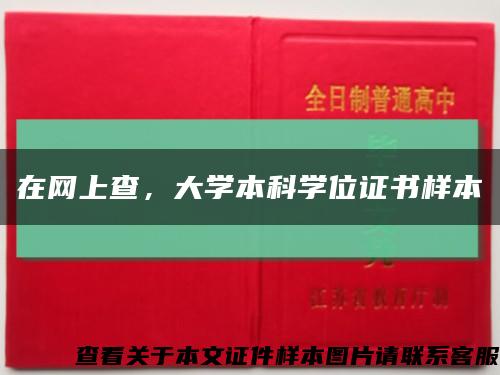 在网上查，大学本科学位证书样本缩略图