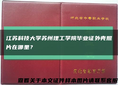 江苏科技大学苏州理工学院毕业证外壳照片在哪里？缩略图