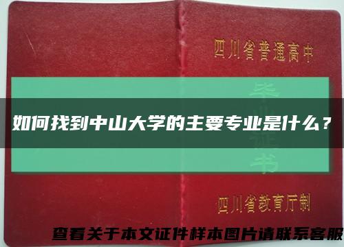 如何找到中山大学的主要专业是什么？缩略图