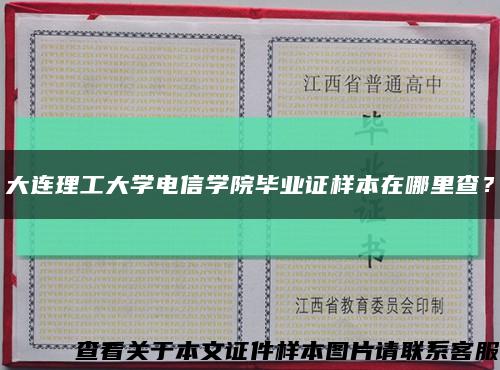 大连理工大学电信学院毕业证样本在哪里查？缩略图