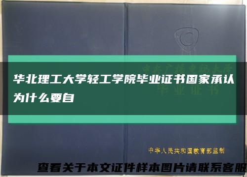 华北理工大学轻工学院毕业证书国家承认为什么要自缩略图