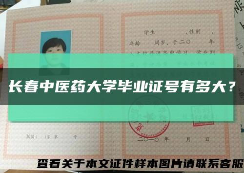 长春中医药大学毕业证号有多大？缩略图