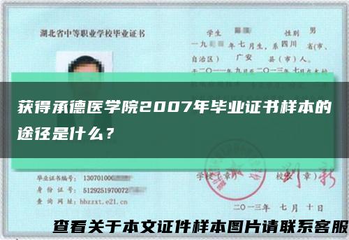 获得承德医学院2007年毕业证书样本的途径是什么？缩略图