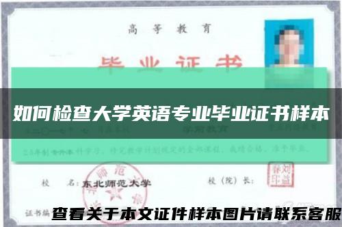 如何检查大学英语专业毕业证书样本缩略图