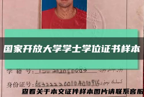 国家开放大学学士学位证书样本缩略图