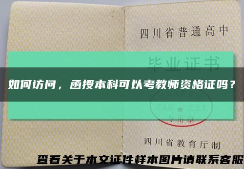 如何访问，函授本科可以考教师资格证吗？缩略图