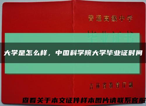 大学是怎么样，中国科学院大学毕业证时间缩略图