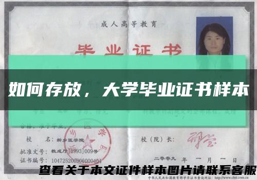 如何存放，大学毕业证书样本缩略图