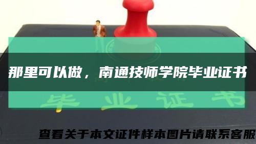 那里可以做，南通技师学院毕业证书缩略图