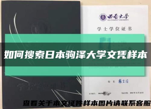 如何搜索日本驹泽大学文凭样本缩略图