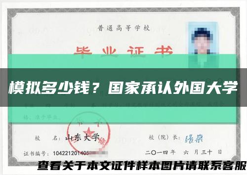 模拟多少钱？国家承认外国大学缩略图