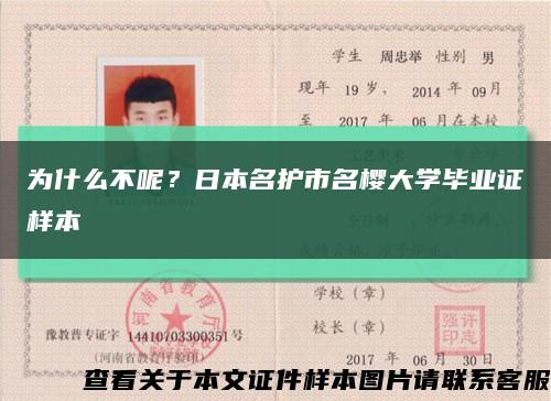 为什么不呢？日本名护市名樱大学毕业证样本缩略图