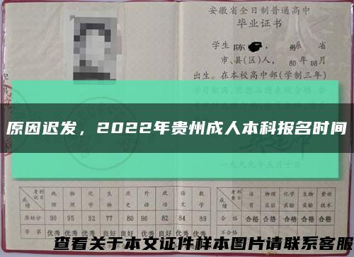 原因迟发，2022年贵州成人本科报名时间缩略图