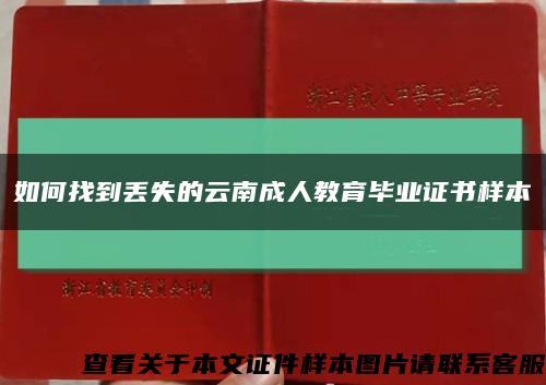 如何找到丢失的云南成人教育毕业证书样本缩略图