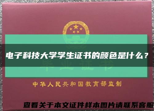 电子科技大学学生证书的颜色是什么？缩略图