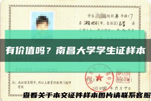 有价值吗？南昌大学学生证样本缩略图