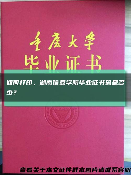 如何打印，湖南信息学院毕业证书码是多少？缩略图