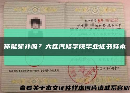 你能弥补吗？大连汽修学院毕业证书样本缩略图