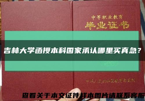 吉林大学函授本科国家承认哪里买真急？缩略图