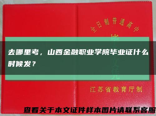 去哪里考，山西金融职业学院毕业证什么时候发？缩略图