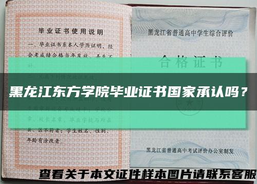 黑龙江东方学院毕业证书国家承认吗？缩略图