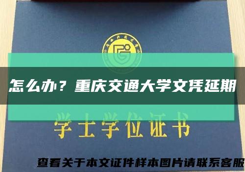 怎么办？重庆交通大学文凭延期缩略图