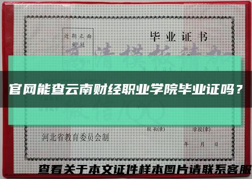 官网能查云南财经职业学院毕业证吗？缩略图