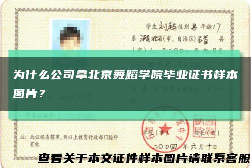 为什么公司拿北京舞蹈学院毕业证书样本图片？缩略图