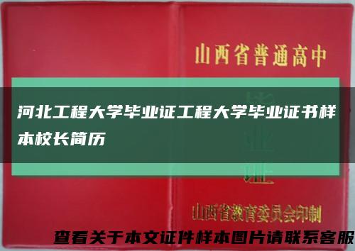 河北工程大学毕业证工程大学毕业证书样本校长简历缩略图